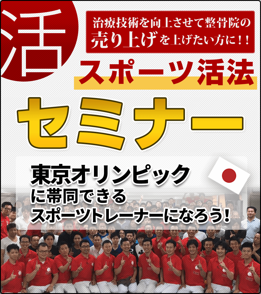 スポーツ活法セミナー